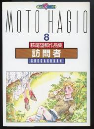 萩尾望都作品集（第2期）8　訪問者　プチコミックス