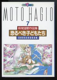 萩尾望都作品集（第2期）7　恐るべき子供たち　プチコミックス