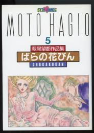 萩尾望都作品集（第2期）5　ばらの花びん　プチコミックス