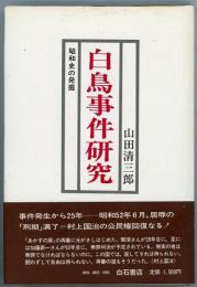 白鳥事件研究　昭和史の発掘