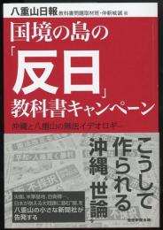 国境の島の「反日」教科書キャンペーン　沖縄と八重山の無法イデオロギー