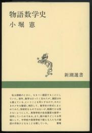 物語数学史　新潮選書