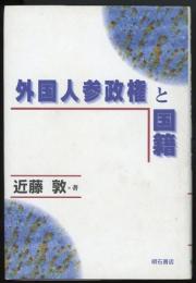 外国人参政権と国籍