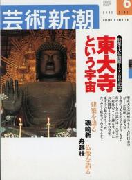 芸術新潮2002年6月号　特集=大仏開眼1250年記念　東大寺という宇宙