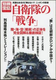 自衛隊の「戦争」　別冊宝島514