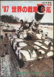 ’87世界の戦車年鑑　戦車マガジン別冊