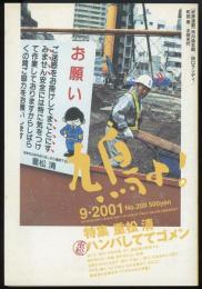 鳩よ！2001年9月号No.209　特集=重松清　ハンパしててゴメン