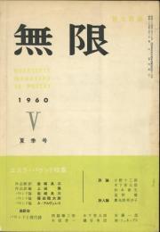 詩と詩論　無限5　1960夏季号　特集=エズラ・パウンド