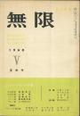 詩と詩論 無限5 1960夏季号 特集=エズラ・パウンド