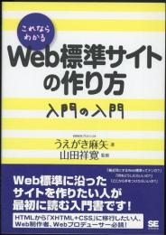 これならわかるWeb標準サイトの作り方入門の入門