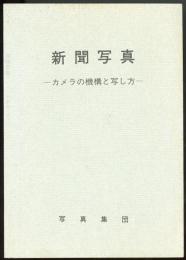 新聞写真　カメラの機構と写し方