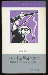 ベトナム解放への道　祖国独立をめざすたたかいの歴史　フロンティア・ブックス