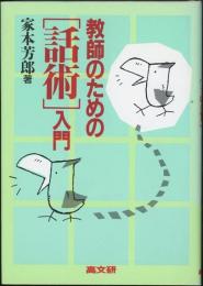 教師のための「話術」入門