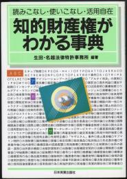 知的財産権がわかる事典　読みこなし・使いこなし・活用自在