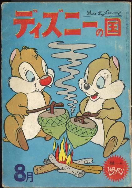 ディズニーの国 昭和38年8月号 特別長篇マンガ「ピーターパン」童話