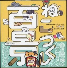 Nekoatsume Official book ねこあつめ ねこづくし百景