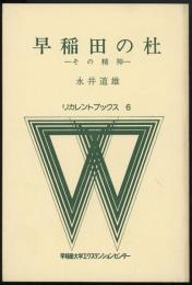 早稲田の杜　その精神　リカレントブックス6