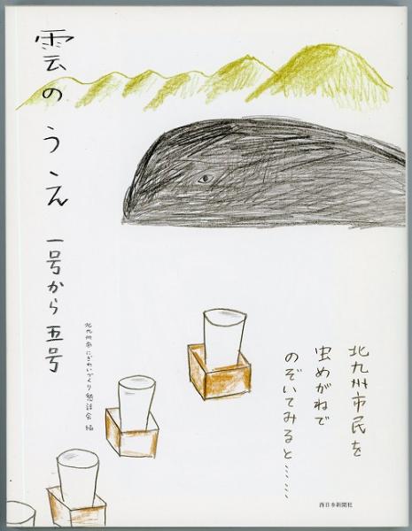 雲のうえ 1号から5号(北九州市にぎわいづくり懇話会【編】) / 古本