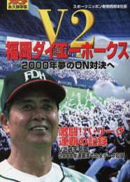 V2福岡ダイエーホークス　2000年夢のON対決へ　永久保存版