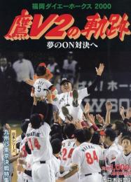 鷹V2の軌跡　夢のON対決へ　福岡ダイエーホークス2000