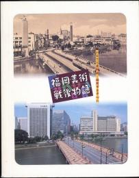 福岡美術戦後物語　ふるさと美術誌-福岡市を中心に