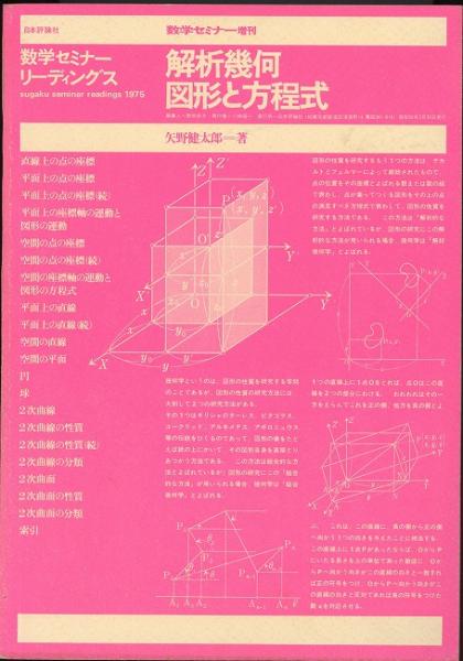 解析幾何 図形と方程式 数学セミナー増刊 矢野健太郎 あしび文庫 古本 中古本 古書籍の通販は 日本の古本屋 日本の古本屋