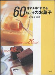 きれいにやせる60kcalのお菓子　講談社のお料理book