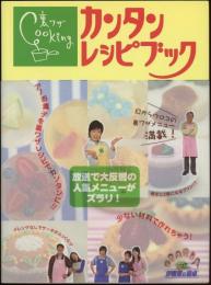 裏ワザcookingカンタンレシピブック　伊東家の食卓