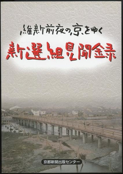 維新前夜の京をゆく 新選組見聞録 京都新聞出版センター 編 あしび文庫 古本 中古本 古書籍の通販は 日本の古本屋 日本の古本屋