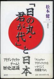 「日の丸・君が代」と日本