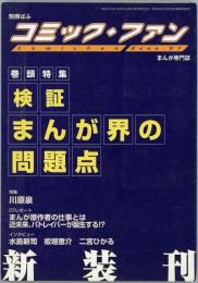 コミック・ファン07号　検証まんが界の問題点　別冊ぱふ