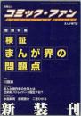 コミック・ファン07号　検証まんが界の問題点　別冊ぱふ