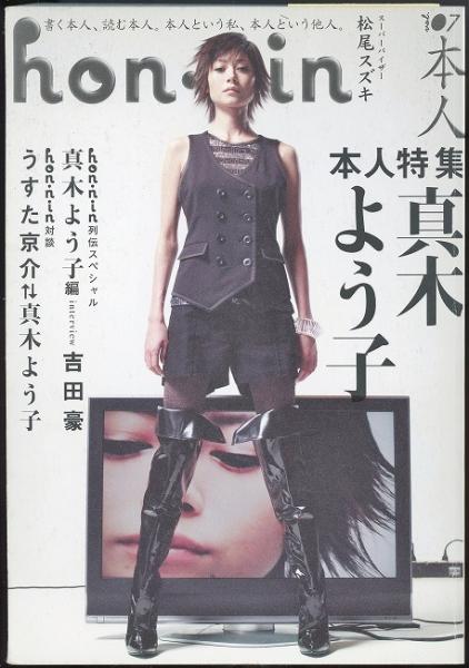 本人vol.7 真木よう子 / あしび文庫 / 古本、中古本、古書籍の