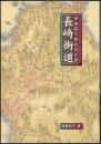 長崎街道 伊能図で甦る古の夢