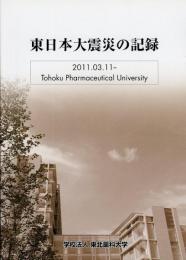 東日本大震災の記録　2011.03.11-Tohoku Pharmaceutical University