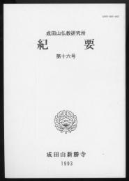 成田山仏教研究所紀要　第16号　「17世紀初頭の青海トゥメト部」山口瑞鳳