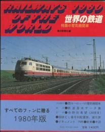 世界の鉄道1980年版　特集=電気機関車
