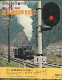 明治・大正・昭和蒸気機関車100年　世界の鉄道別冊