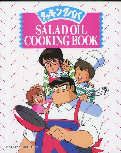 クッキングパパのサラダオイルクッキングbook Salad Oil Cooking Book うえやまとち 漫画 浜田ひろみ 料理指導 あしび文庫 古本 中古本 古書籍の通販は 日本の古本屋 日本の古本屋