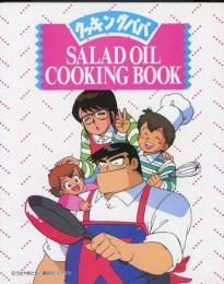 クッキングパパのサラダオイルクッキングBOOK　SALAD OIL COOKING BOOK