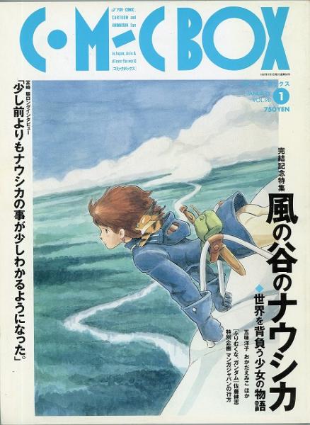 コミックボックス 風の谷のナウシカ 完結記念特集 COMIC BOX コミックボックス vol.98 完結記念特集=風の谷の