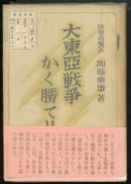 大東亜戦争かく勝てり