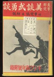 支那事變美談武勇談　附事変誌並解説　キング新年号附録