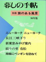 暮しの手帖別冊　旅のある風景　96年版