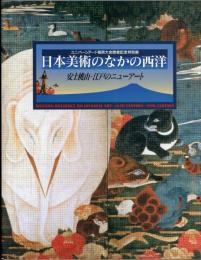 日本の美術のなかの西洋　安土桃山・江戸のニューアート　ユニバーシアード福岡大会開催記念特別展