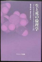 生と死の倫理学　よく生きるためのバイオエシックス入門