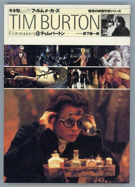 ティム バートン キネ旬ムック フィルムメーカーズ10 期待の映像作家シリーズ 柳下毅一郎 責任編集 あしび文庫 古本 中古本 古書籍の通販は 日本の古本屋 日本の古本屋 ティム バートン キネ旬ムック フィルムメーカーズ10 期待の映像作家シリーズ 柳下毅一郎 責任編集 あしび文庫 古本 中古本 古書籍の通販は 日本の古本屋 日本の古本屋