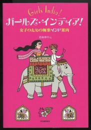 ガールズ・インディア!　女子のための極楽インド案内