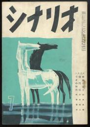 シナリオ昭和30年7月号　「燃ゆる限り」柳井隆雄「獄門帳」井出雅人「リオの情熱」長瀬喜伴