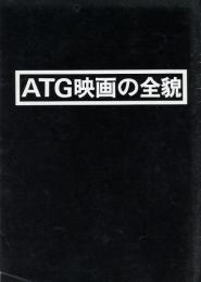 ATG映画の全貌